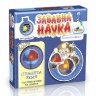 Забавна наука: Планетата земя NOR0713