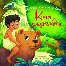 Книга за джунглата (Световна детска класика за деца)