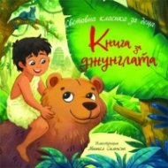 Книга за джунглата (Световна детска класика за деца)