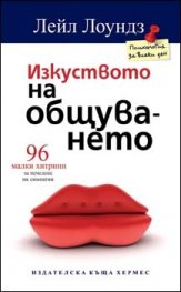 Изкуството на общуването: 96 малки хитрини за печелене на симпатии