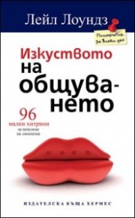 Изкуството на общуването: 96 малки хитрини за печелене на симпатии