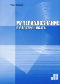 Материалознание в електрониката