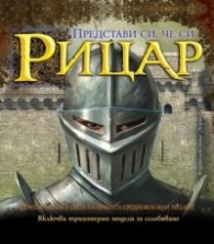 Представи си, че си Рицар