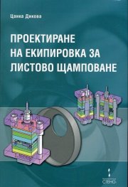 Проектиране на екипировка за листово щамповане