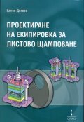 Проектиране на екипировка за листово щамповане
