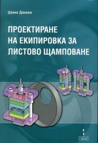 Проектиране на екипировка за листово щамповане