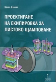 Проектиране на екипировка за листово щамповане