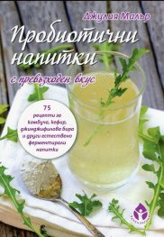 Пробиотични напитки с превъзходен вкус