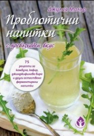 Пробиотични напитки с превъзходен вкус
