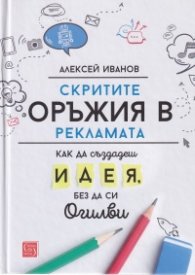 Скритите оръжия в рекламата