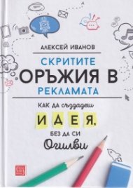 Скритите оръжия в рекламата