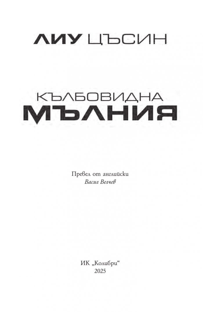 Кълбовидна мълния