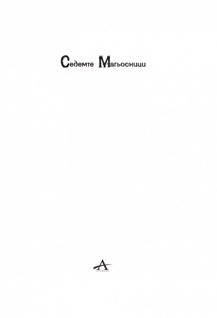 Седемте магьосници