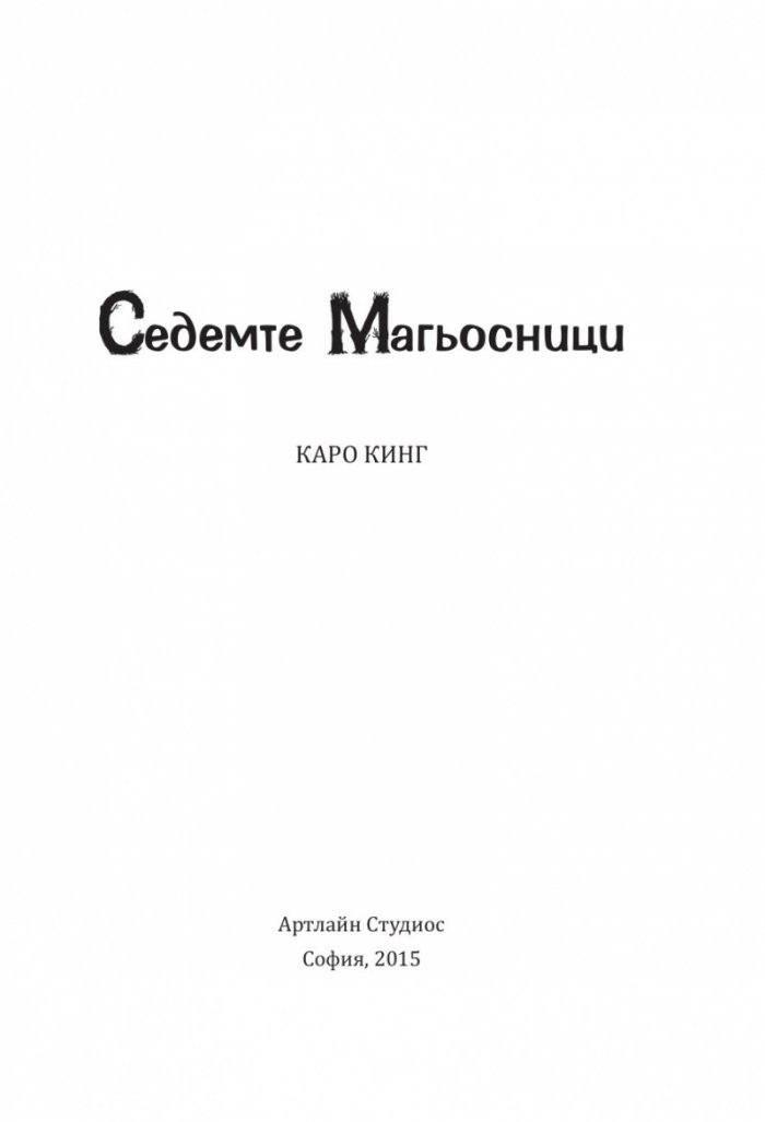 Седемте магьосници