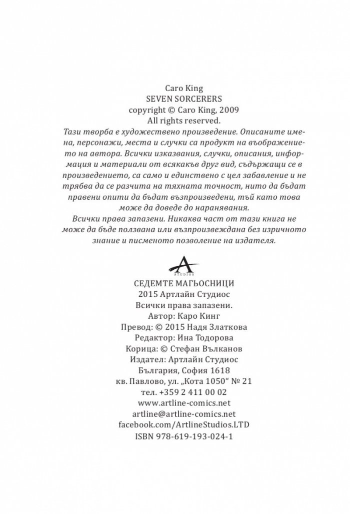 Седемте магьосници