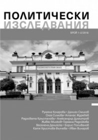 Политически изследвания;  Бр.1-2/2018