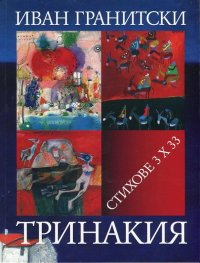 Тринакия. Стихове 3 х 33