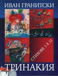 Тринакия. Стихове 3 х 33