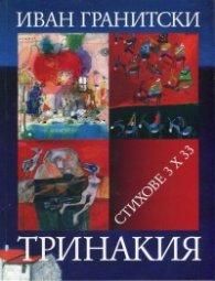 Тринакия. Стихове 3 х 33