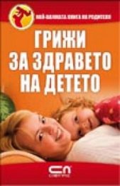 Грижи за здравето на детето