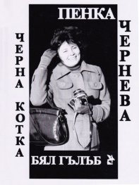 Черна котка, бял гълъб. Писма до дядо
