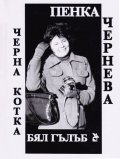 Черна котка, бял гълъб. Писма до дядо