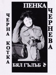 Черна котка, бял гълъб. Писма до дядо