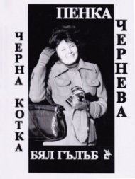 Черна котка, бял гълъб. Писма до дядо