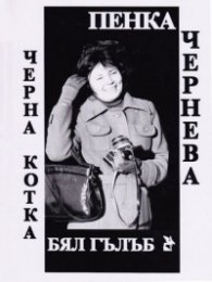 Черна котка, бял гълъб. Писма до дядо