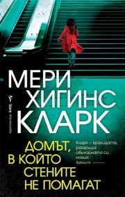 Домът, в който стените не помагат