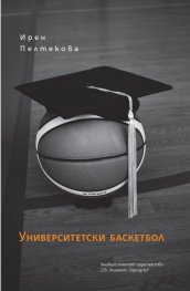 Университетски баскетбол
