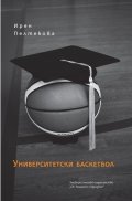 Университетски баскетбол