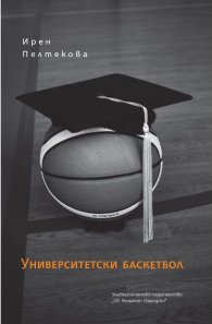 Университетски баскетбол