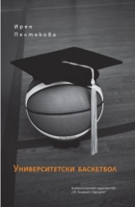 Университетски баскетбол