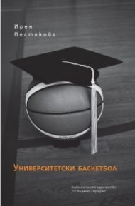 Университетски баскетбол