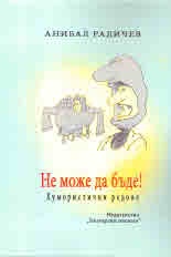 Не може да бъде! Хумористични редове