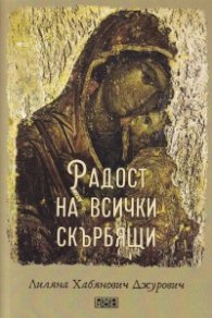Радост на всички скърбящи
