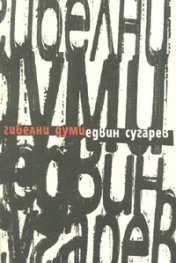 Гибелни думи/ Стихове