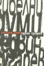 Гибелни думи/ Стихове