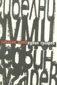 Гибелни думи/ Стихове