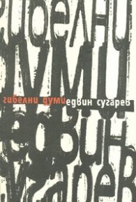 Гибелни думи/ Стихове