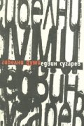 Гибелни думи/ Стихове