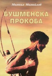 Бушменска прокоба
