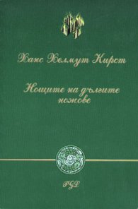 Нощите на дългите ножове