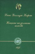 Нощите на дългите ножове