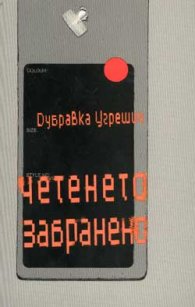 Четенето забранено