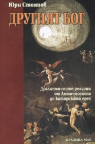Другият Бог: Дуалистичните религии от Античността до катарската ерес