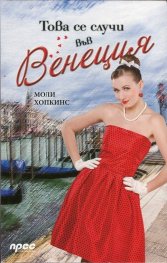 Това се случи във Венеция