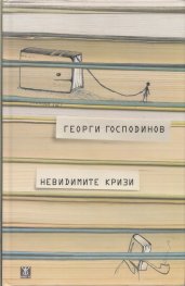 Невидимите кризи (трето издание)