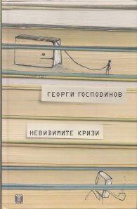 Невидимите кризи (трето издание)